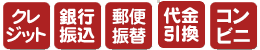 お支払い方法について