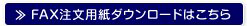 FAXのダウンロード用紙はこちら