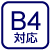 B4対応(大)