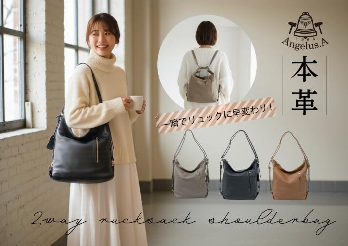 Angelus.A(アンジェラスエー)2wayレザーバッグ　リュック&ショルダー 
S-17021