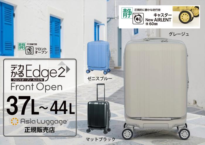 Asia Luggage デカかるEdge2
ALI-078-18FW