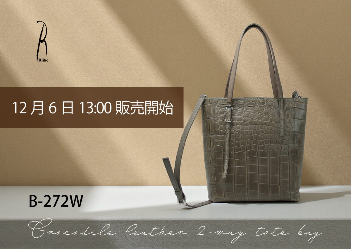 【本店企画／イビサ&逸品会12月6日より販売開始】RiikoModeリイコモード) クロコダイル2WAYショルダーバッグB-272W画像1