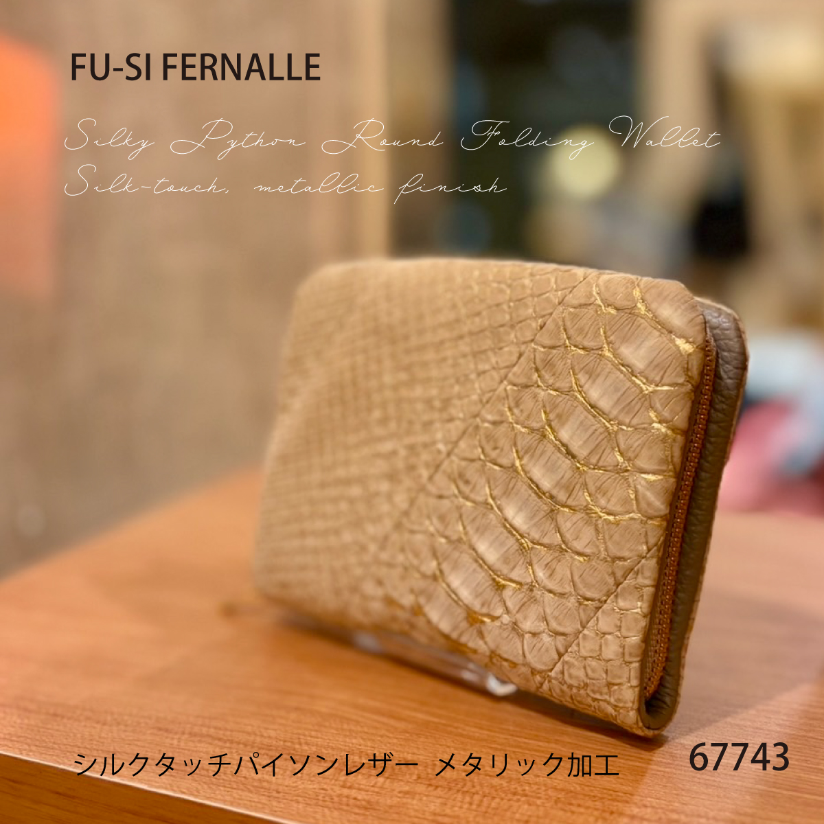 【カトレア本店Selection】FU-SI FERNALLE(フーシフェルナーレ)シルキーパイソン メタル加工ラウンド折財布　67743画像11