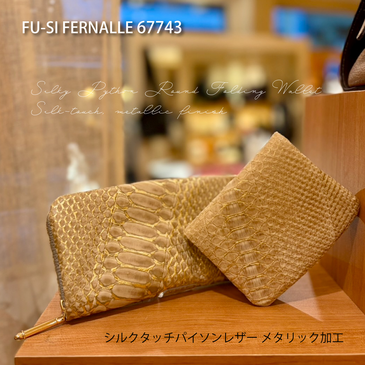 【カトレア本店Selection】FU-SI FERNALLE(フーシフェルナーレ)シルキーパイソン メタル加工ラウンド折財布　67743画像6