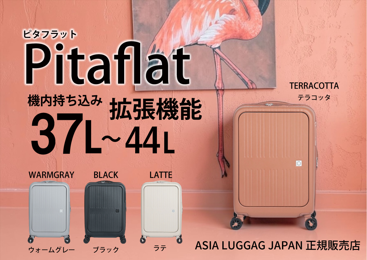 Asia Luggage 拡張キャリーケース ピタフラット PIF-8811-18W画像1