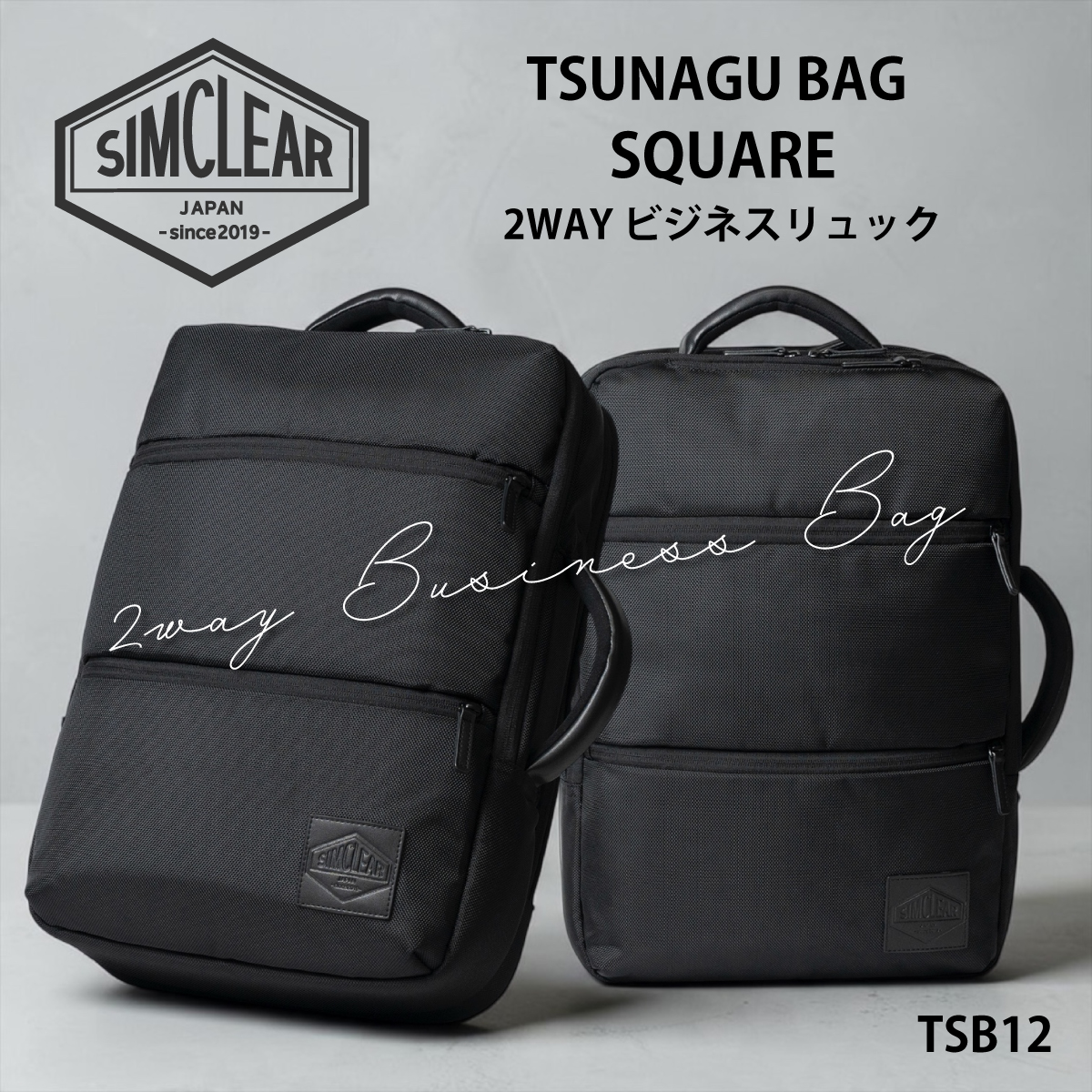 SIMCLEAR(シムクリア)TSUNAGU BAGSQUARE- 2WAY ビジネスリュックTSB12画像2