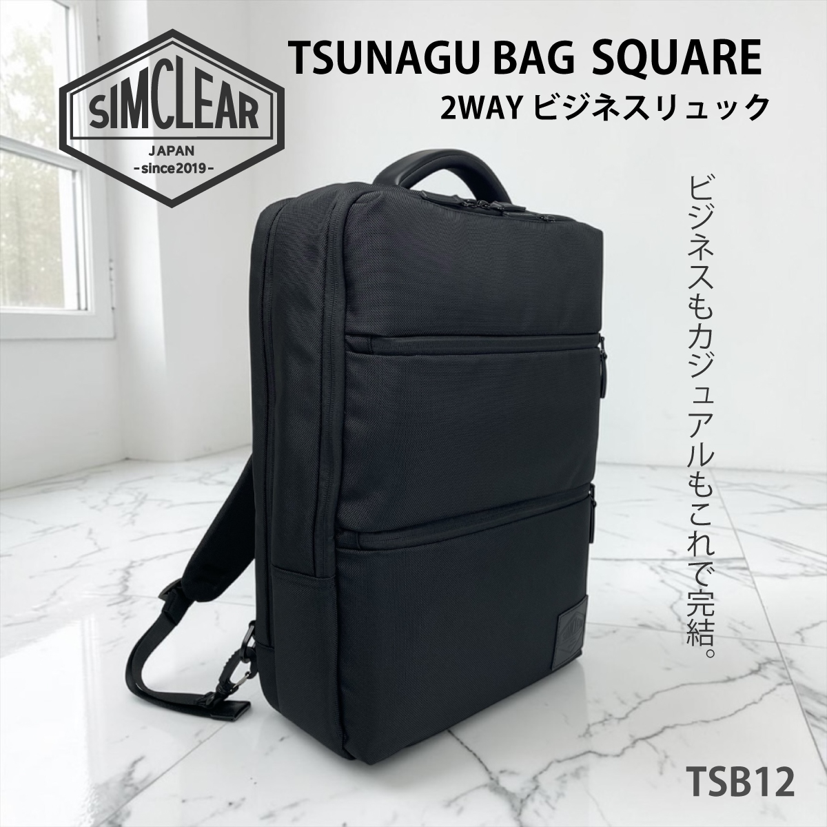 SIMCLEAR(シムクリア)TSUNAGU BAGSQUARE- 2WAY ビジネスリュックTSB12画像3