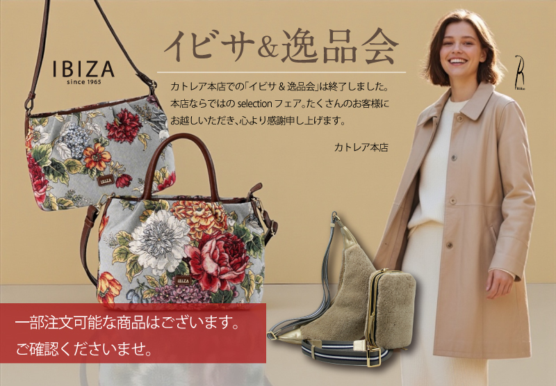 cattleya sacs黒崎本店2025年【IBIZA&冬の逸品会】特設サイト