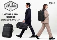 SIMCLEAR(シムクリア)TSUNAGU BAG
SQUARE- 2WAY ビジネスリュック
TSB12